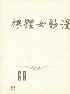 裸体女动漫网站