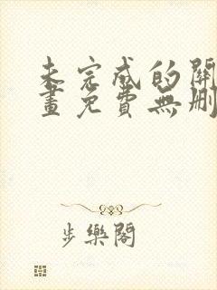 未完成的关系漫画免费无删减版