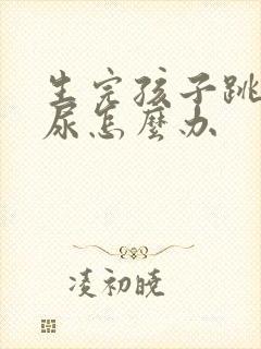 生完孩子跳绳漏尿怎么办