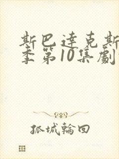 斯巴达克斯第5季第10集剧情封面