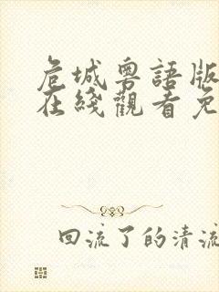 危城粤语版粤语在线观看免费粤语