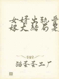 女婿出轨爱上母娘大结局是什么你不