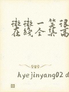 微微一笑很倾城在线全集高清免费