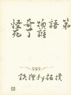 怪奇物语第四季死了谁