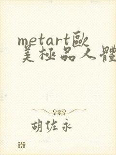 metart欧美极品人体欣赏