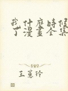 我什么时候无敌了漫画全集免费下拉式