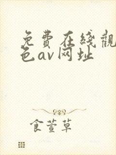 免费在线观看黄色av网址