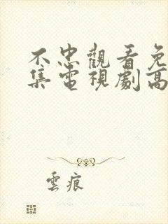 不忠观看免费全集电视剧高清