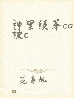 神里绫华cos被c