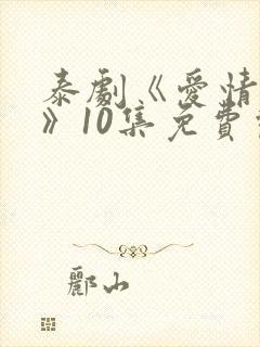 泰剧《爱情毒药》10集免费观看全集