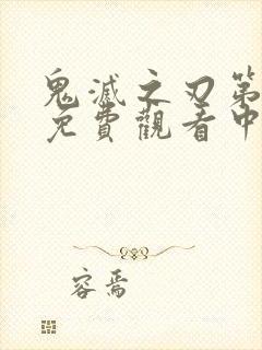 鬼灭之刃第一季免费观看中配版