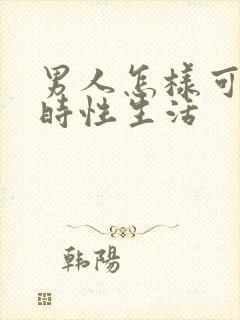 男人怎样可以延时性生活