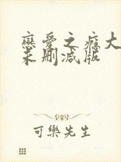 恋爱之瘾大尺度未删减版