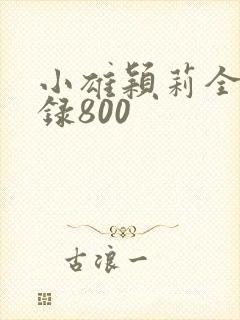 小雄颖莉全文目录800