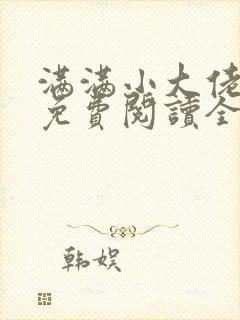 满满小大佬小说免费阅读全文最新章节