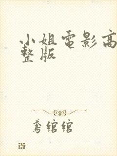 小姐电影高清完整版