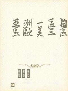 亚洲一区日韩二区欧美三区