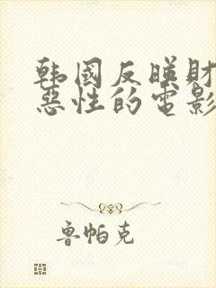 韩国反映财阀的恶性的电影