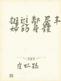 挺进邻居丰满少妇的身体