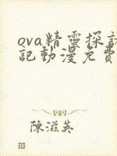 ova精灵探访记动漫免费封面