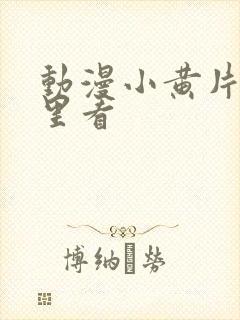 动漫小黄片在哪里看