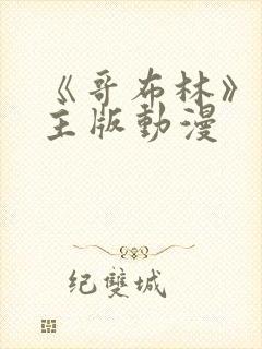 《哥布林》双男主版动漫封面