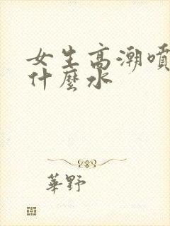 女生高潮喷水是什么水