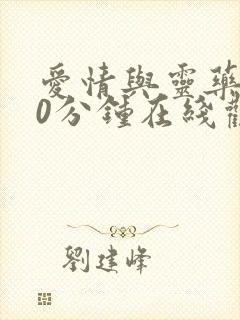 爱情与灵药150分钟在线观看