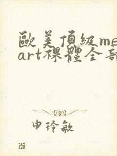 欧美顶级metart裸体全部