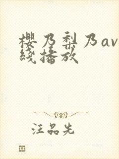 樱乃梨乃av在线播放