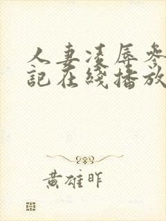 人妻凌辱参观日记在线播放