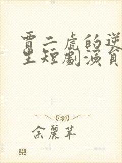 贾二虎的逆袭人生短剧演员表