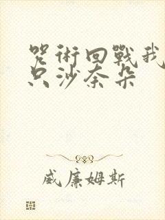 咒术回战我有一只沙奈朵