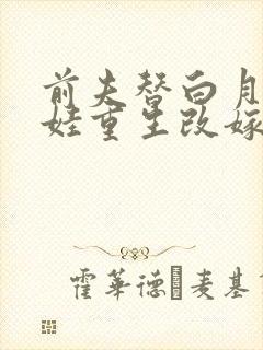 前夫替白月光养娃重生改嫁首长封面