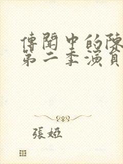 传闻中的陈芊芊第二季演员表