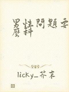 男性问题要挂什么科封面