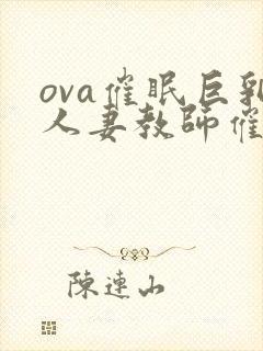 ova催眠巨乳人妻教师催眠封面