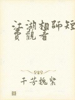 江湖相师短剧免费观看