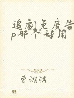 追剧免广告app哪个好用