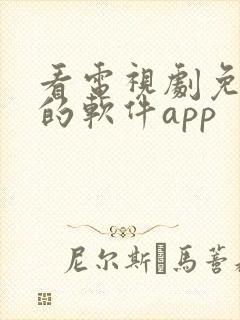 看电视剧免广告的软件app