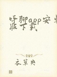 呼聊app安卓版下载