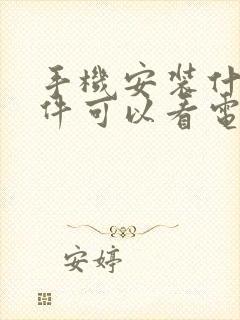 手机安装什么软件可以看电视频道