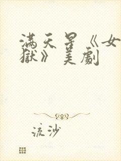 满天星《女子监狱》美剧