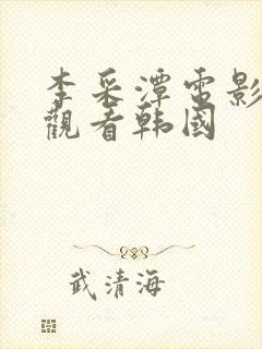 李采潭电影在线观看韩国
