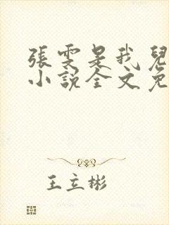 张雯是我儿媳妇小说全文免费阅读