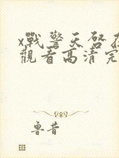 x战警天启在线观看高清完整版