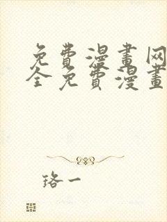 免费漫画网站大全免费漫画