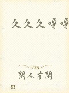 久久久噜噜久久