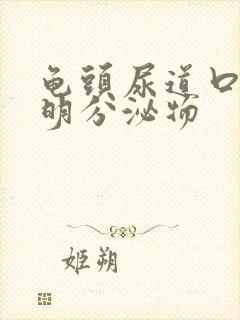 龟头尿道口有透明分泌物