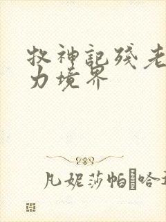 牧神记残老村实力境界